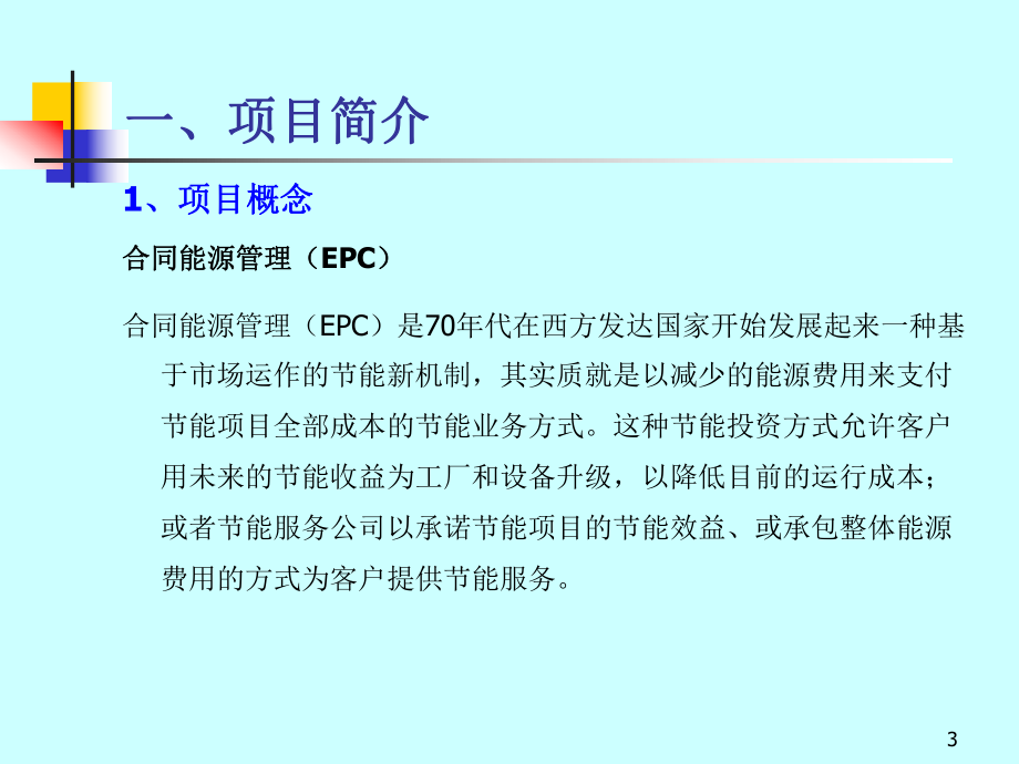 合同能源管理（EMC）商业策划书——对所投资项目进行管理
