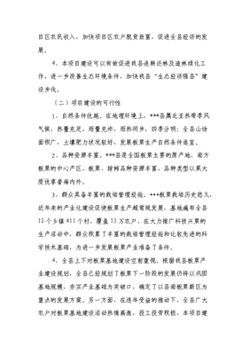板栗基地项目投资立项资金申请报告