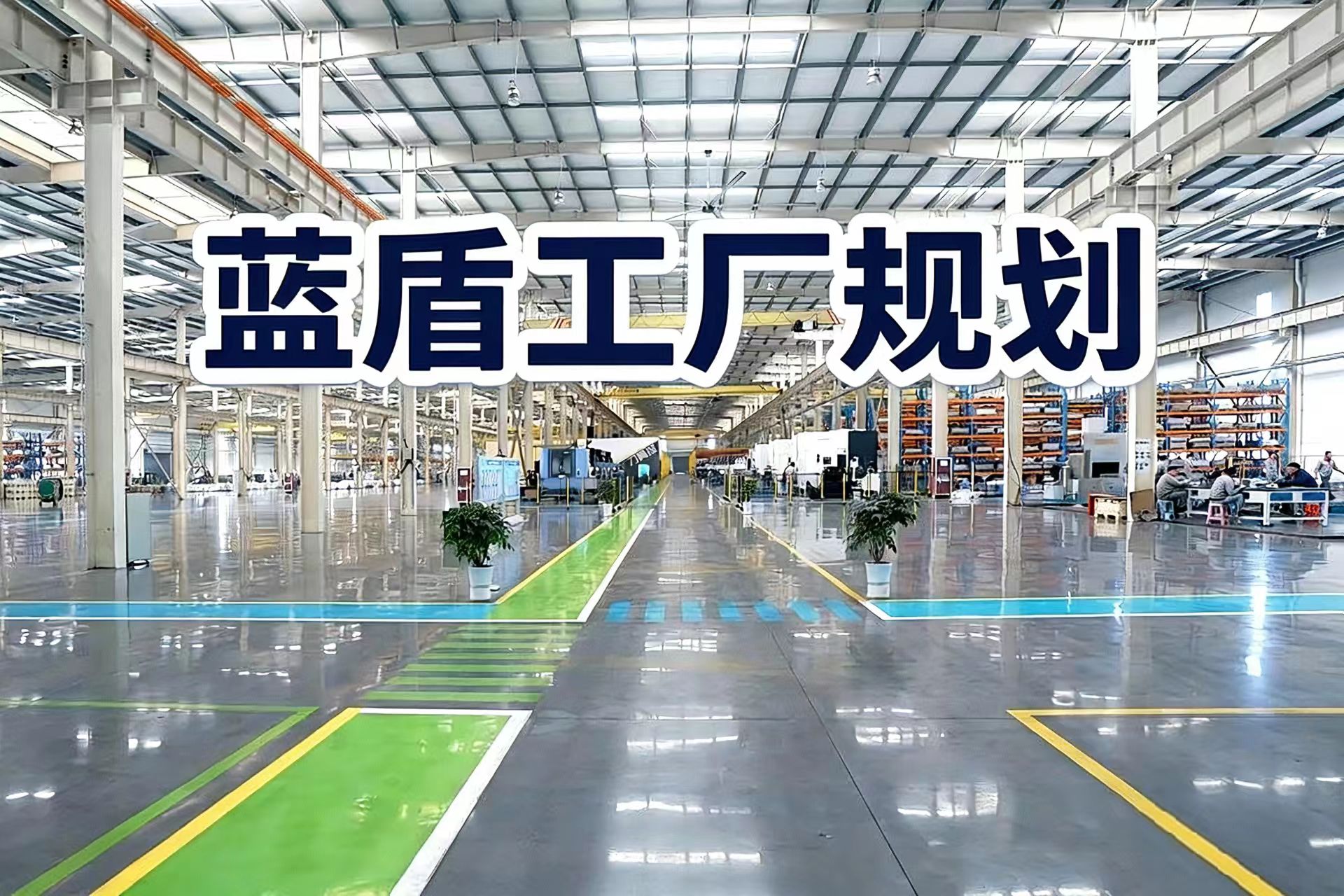 2026年杭州市工厂改造服务商选择权威指南 项目管理的制胜之道