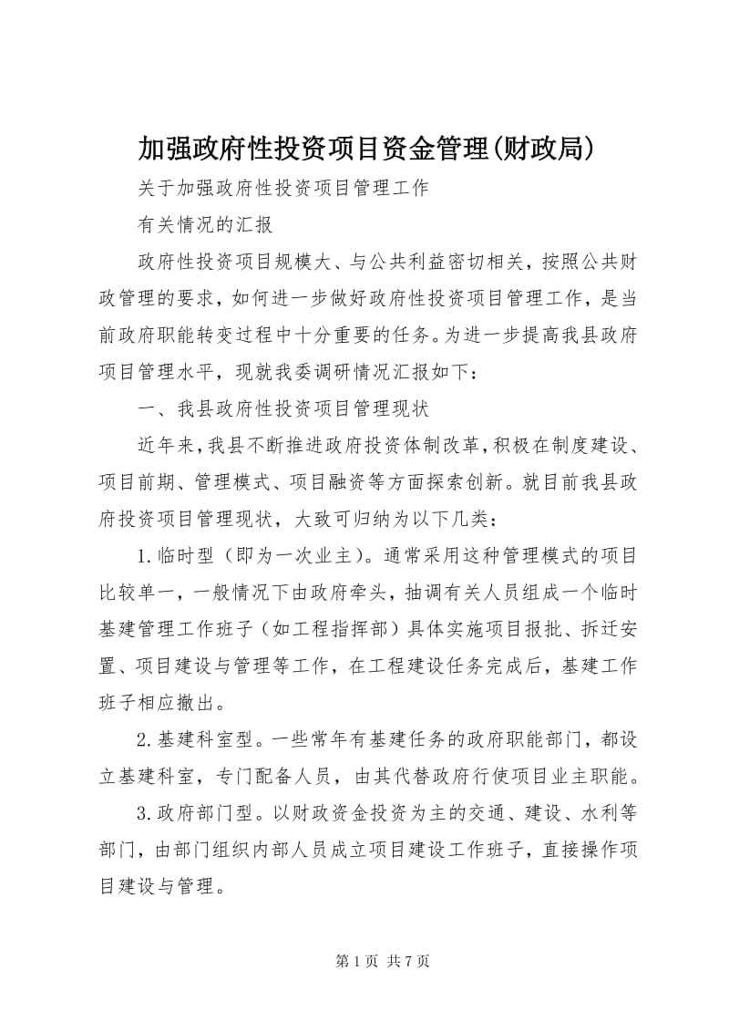 加强政府性投资项目资金管理的完整措施——以财政局为主体