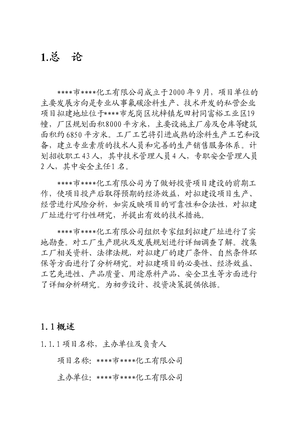 油漆生产项目立项投资可研建议书1.doc