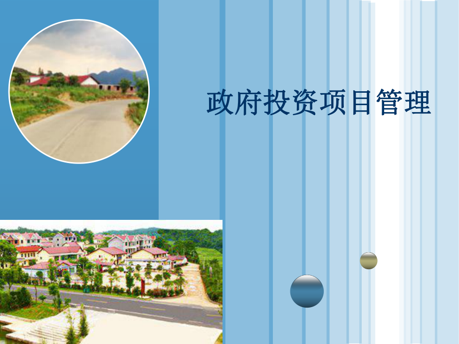 政府投资项目管理