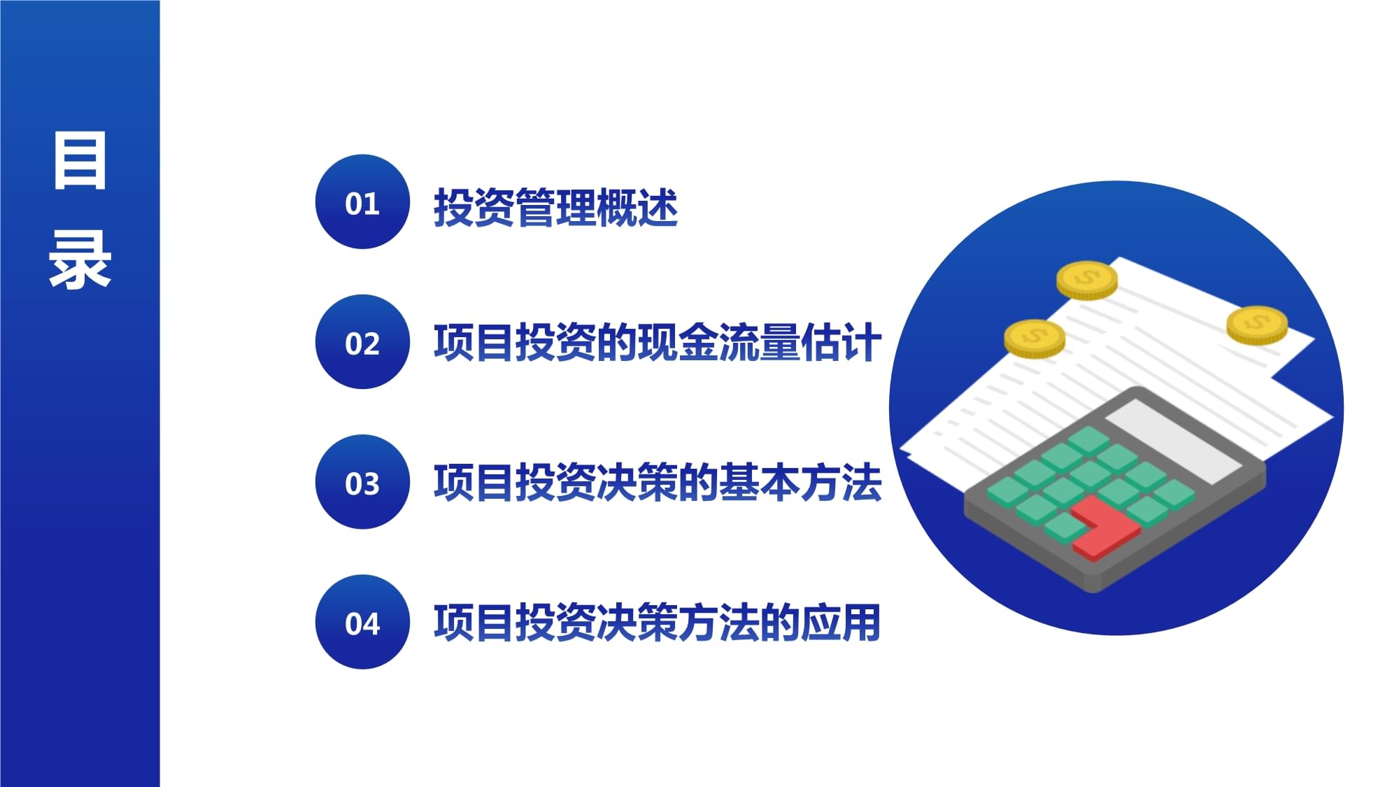 项目投资管理 从决策到监控的全流程解析