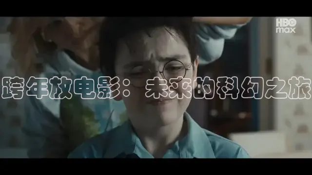 跨年放电影：未来的科幻之旅