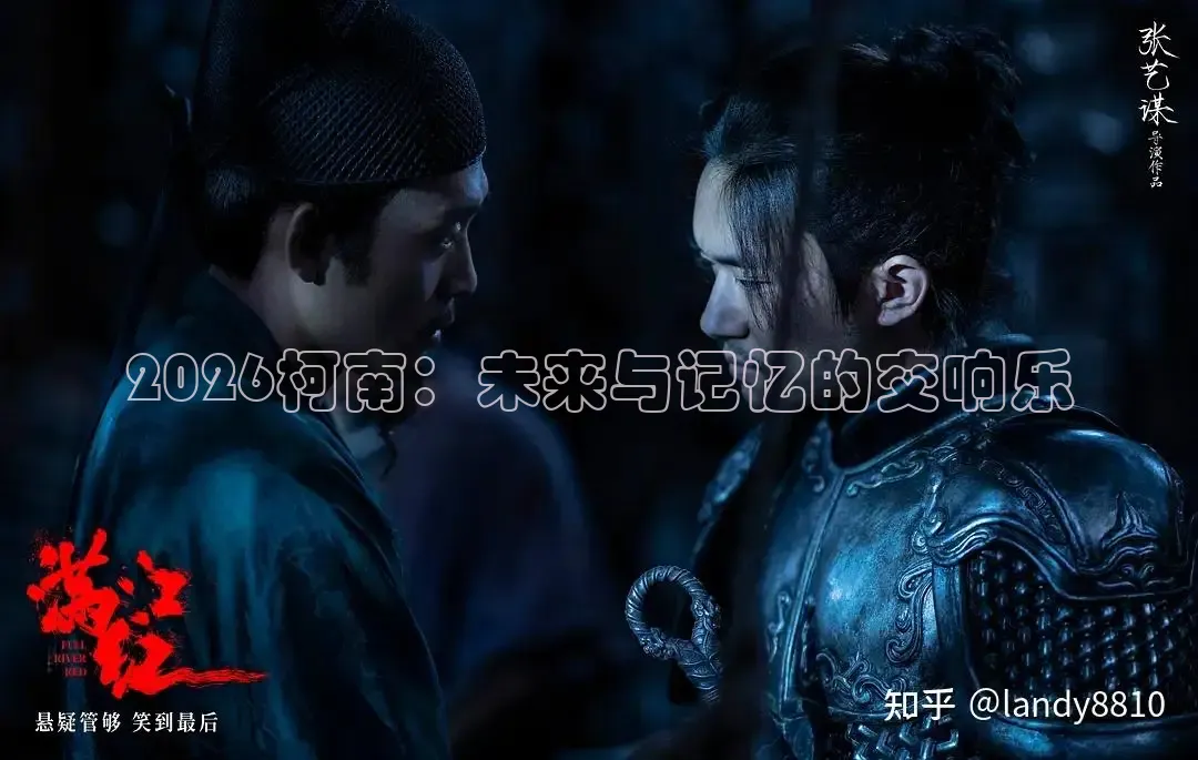 2026柯南：未来与记忆的交响乐